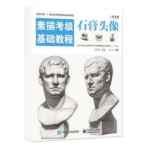 王引人物素描石膏像五官步骤解析对照临摹画册全国高考艺考教材书籍