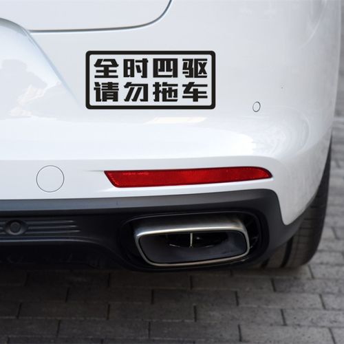 全时四驱车贴 四轮驱动 后轮驱动 请勿拖车  新款越野车警示车贴