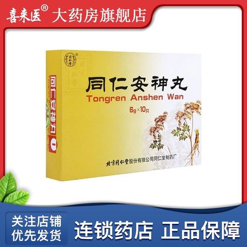 同仁堂 同仁安神丸 6g*10丸/盒 益气养血 镇惊安神 用于心血不足引起