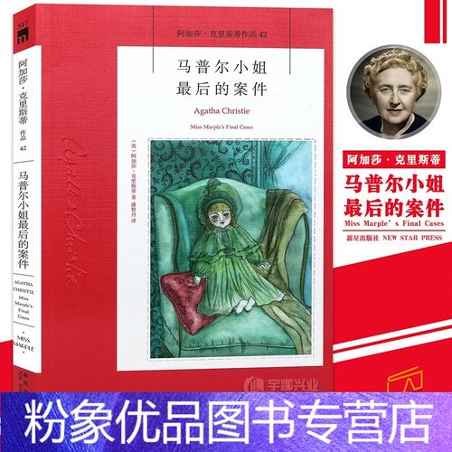 阿加莎克里斯蒂作品系列小说42 侦探推理小说阿加莎马普尔小姐系列