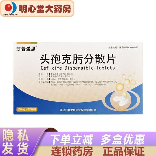 莎普爱思 头孢克肟分散片 100mg*12片/盒 对链球菌属(肠球菌除外)从