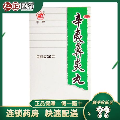 中一 辛夷鼻炎丸 30g*1瓶/盒 祛风 清热 解毒 用于鼻炎
