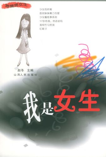 [二手9成新]我是女生 赵冬 主编 9787203048343 山西