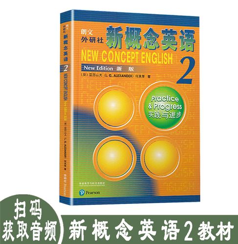 新概念英语2 教材 朗文外研社英语新概念2第二册教材学生用书 实践与