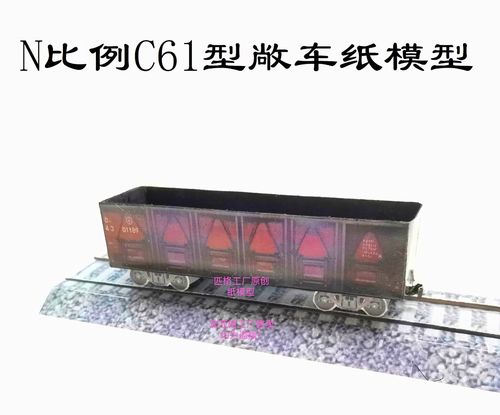 匹格n比例c61型敞车模型3d纸模型diy手工火车高铁列车模型