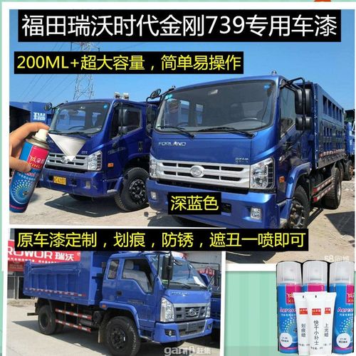 福田瑞沃时代金刚739自卸车蓝色自喷漆 货车蓝色油漆 划痕修复漆