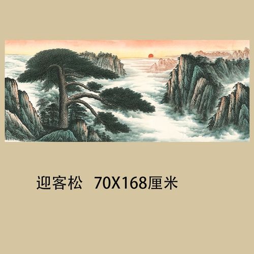 当代画迎客松黄山日出客厅大堂会所巨幅中式装饰画山水画宣纸无框