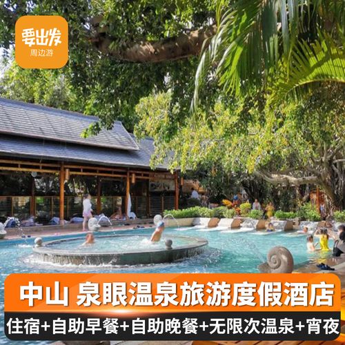 【一价全包】中山泉眼温泉酒店 中山三乡泉含早餐 晚餐 宵夜 温泉