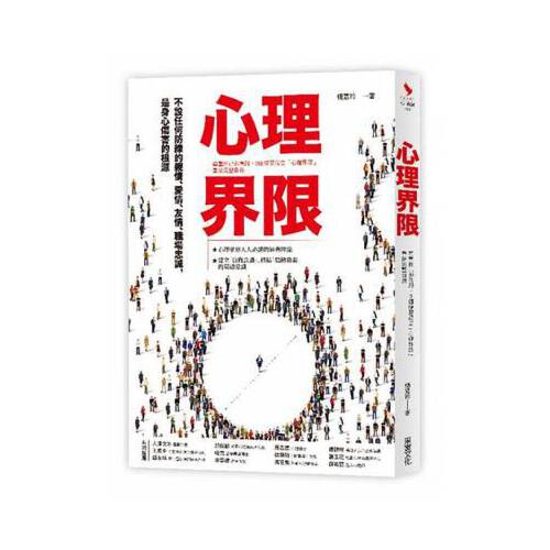 预售港台原版图书 心理界限:尊重自己的意愿,3个练习设立「心理界限」