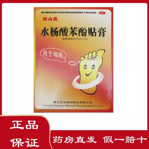 爬山虎 水杨酸苯酚贴膏 0.2g*9片/盒 用于鸡眼 外用药 鸡眼贴otc