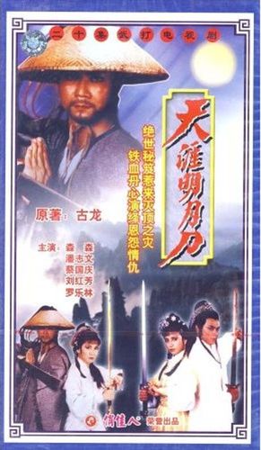 天涯明月刀(电视剧) 20vcd 森森 潘志文 罗乐林