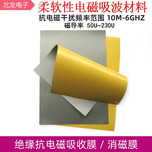电磁吸收膜抗电磁吸波屏蔽材料无人机抗噪音高频电磁屏蔽膜隔磁