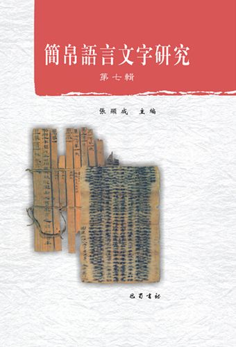 rt现货 简帛语言文字研究(第七辑)9787553105031 巴蜀