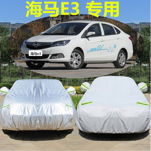 2018款海马e3新能源专用车衣车罩遮阳防晒隔热防雨汽车外套盖车布