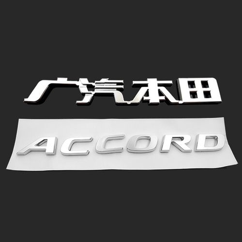 尾箱标广汽本田accord英文字母10代雅阁标志贴 广汽本田 accord(2条)