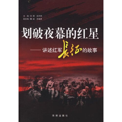 划破夜幕的红星:讲述红军长征的故事 余琦,刘开骅 主编 海潮出版社