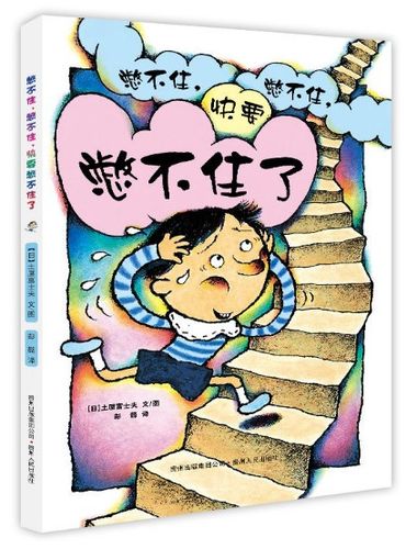正版现货 憋不住,憋不住,快要憋不住了 日本绘本大师精彩创意之作 超