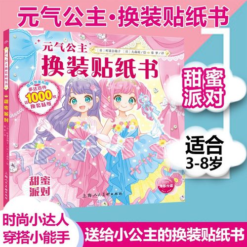 【包邮】元气公主少女换装贴纸书 甜蜜派对儿童贴纸书