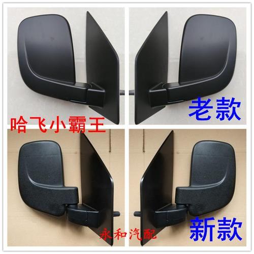 哈飞路尊小霸王倒车镜 反光镜 后视镜 哈飞陆尊小霸王配件