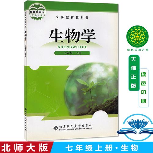 正版北京师范大学出版社初中初一教材教科书生物学七年级上册 生物七
