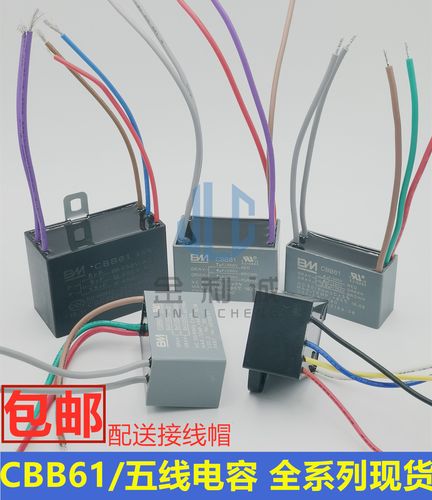 cbb61电风扇吊扇灯调速启动电容 五5根线 3/4个电容 4