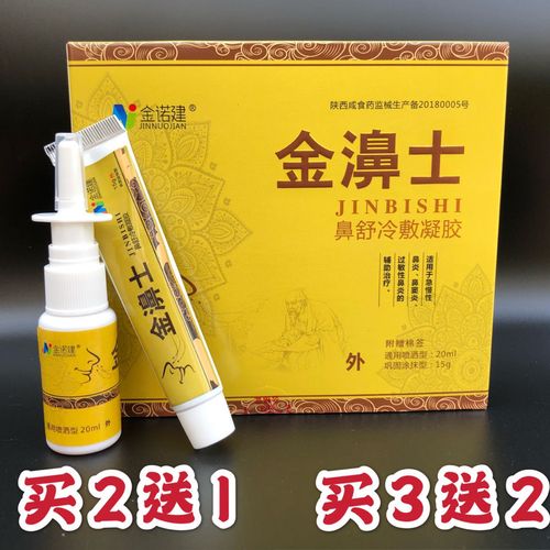 【买2送1】金诺建金濞士鼻舒冷敷凝胶(喷剂 乳膏)组合装
