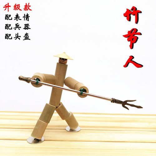 竹节人手工自制玩具六年级小朋友diy材料小竹人成品双人对战pk台