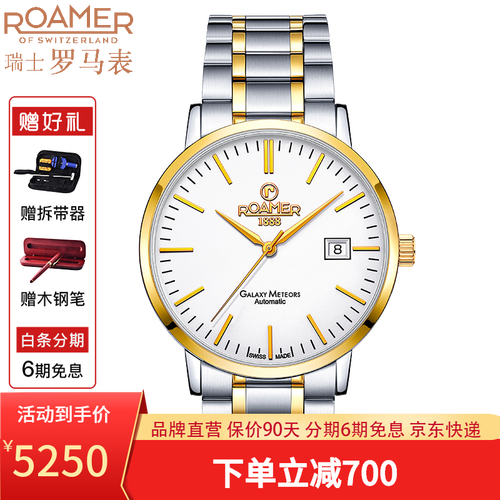 瑞士罗马表(roamer)瑞士原装进口罗马手表 全自动机械表 男士时尚休闲