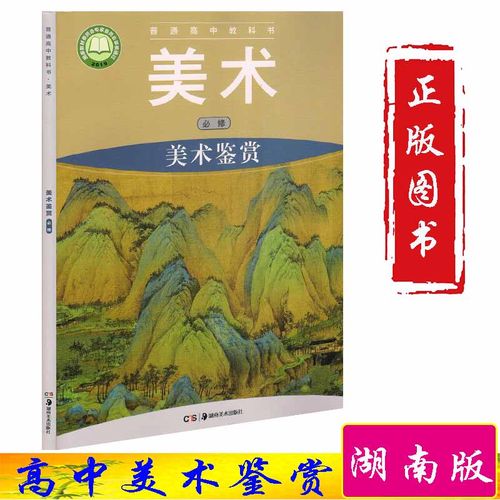 正版湖南版高中美术鉴赏课本教材湖南美术出版社高一美术教材美术鉴赏