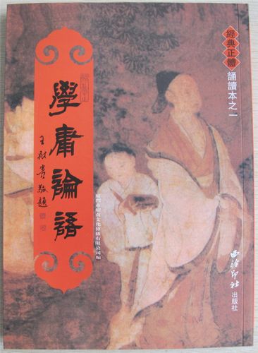 正版 学庸论语 繁体竖排大字注音版 绍南文化儿童经典正体诵读本大学