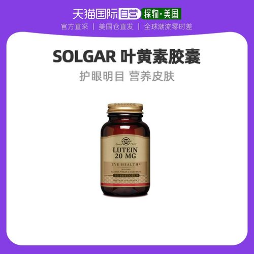 美国直邮solgar叶黄素保护眼睛明亮预防蓝光保护湿润60粒胶囊明目
