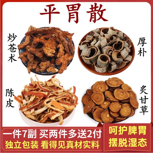 平胃散丸同仁堂炒苍术厚朴陈皮炙甘草调理脾胃不和湿热胀气10副量