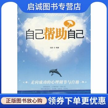 自己帮助自己 沧浪 编著 中国妇女出版社 9787802037113 正版现货直发