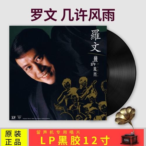 正版罗文几许风雨怀旧老歌lp黑胶唱片留声机家用12寸碟片音乐唱盘