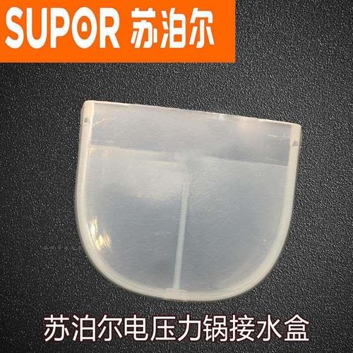 苏泊尔电压力锅配件储水盒接水盒yc10 yc9 yc89 ya10 yc10a yc