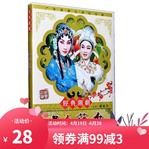 正版 孟舍落难dvd经典潮剧主演 谢蓉 陈莲珠