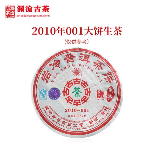 澜沧古茶2010年001大饼景迈古树茶普洱茶生茶云南茶叶饼茶357g