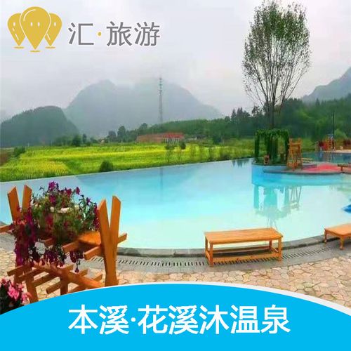[花溪沐温泉-门票]本溪汤沟花溪沐温泉门票