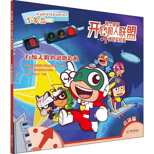 有惊无险的道路危机 点读版