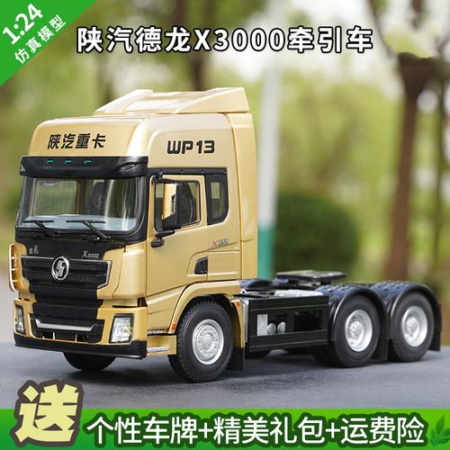 陕汽重卡型货车模型 1:24原厂德龙车模x3000 wp13牵引车 合金仿真工程
