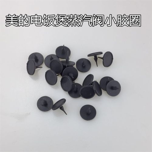 美的电饭煲配件小胶塞 小尖塞 回流阀 小胶粒 胶垫 垫片  发三颗