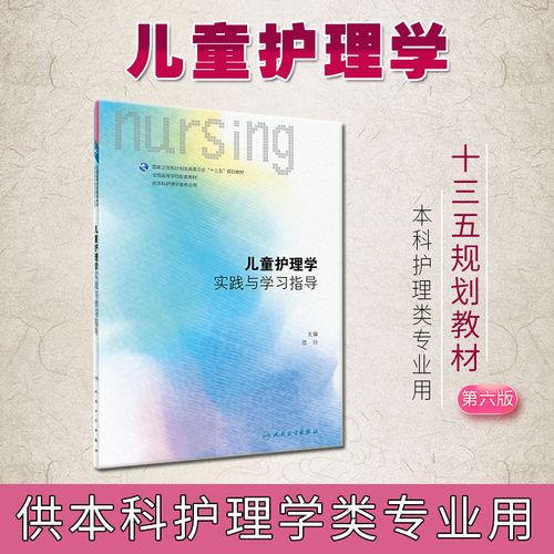 新版人卫版 儿童护理学实践与学习指导 第六版 儿童护理学习题集 供