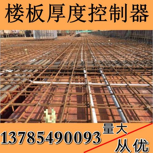 楼板板厚控制器混凝土楼板厚度控制器防水楼板层高器牢固控高器