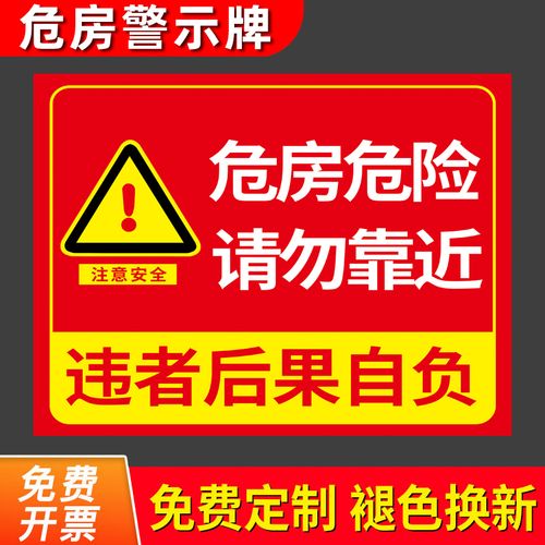 危房警示牌禁止入内警示牌小心危房危墙请勿靠近标识牌此处危险注意