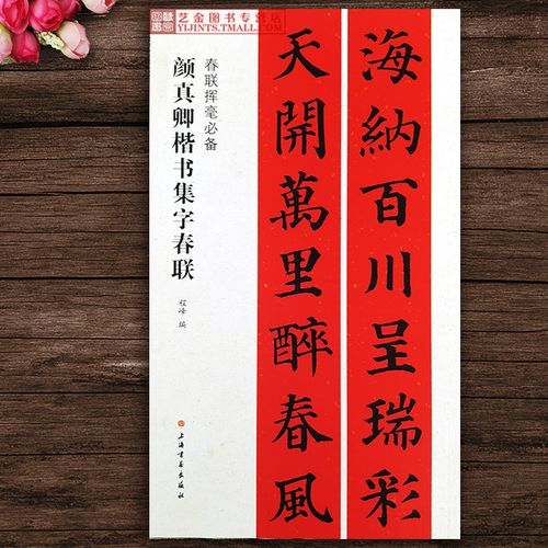 春联挥毫必备 程峰编毛笔楷书大年写春联五言七言对联大年通用对联春