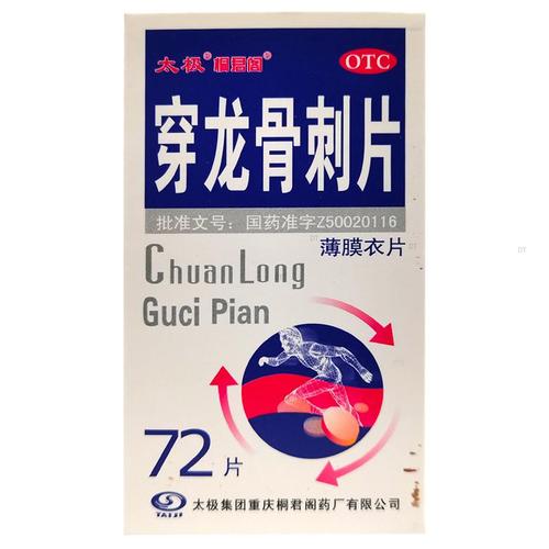 太极穿龙骨刺片0.5g*72片/盒补肾健骨活血止痛肾虚血瘀骨性关节炎