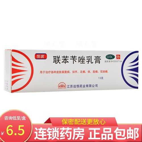 0运费】恒琪 联苯苄唑乳膏 15g手足癣体股癣花斑癣藓症 标准装:1盒