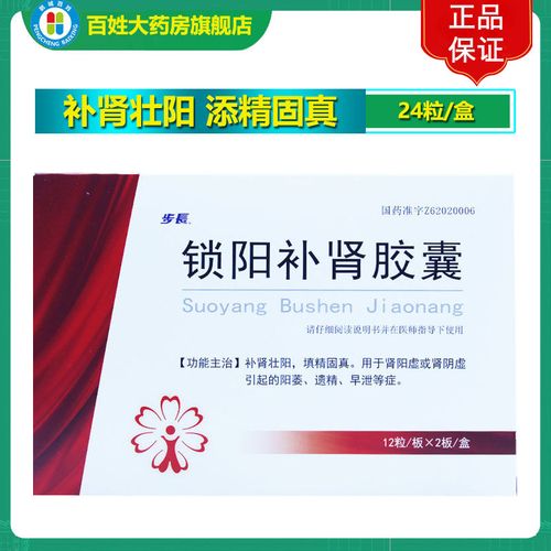 步长 锁阳补肾胶囊 24粒/盒 用于肾阳虚肾阴虚引起的遗精阳痿早泄等症