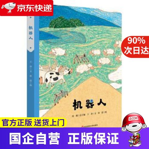 机器人(精装)(美慧树原创绘本) 王津著,徐进 绘 华东师范大学出版社