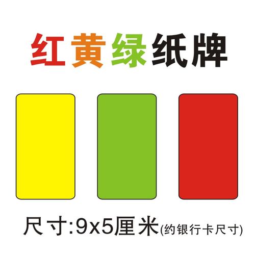 红黄绿纸牌课堂警告牌颜色牌学校足球比赛红牌绿牌黄牌卡片纸卡a 红